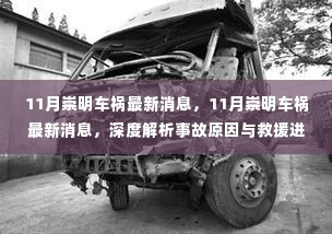 崇明车祸最新消息深度解析,事故原因与救援进展实时报告