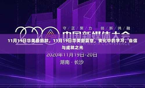 11月19日华美新篇章,变化中的学习与自信成就之光展现最新风采