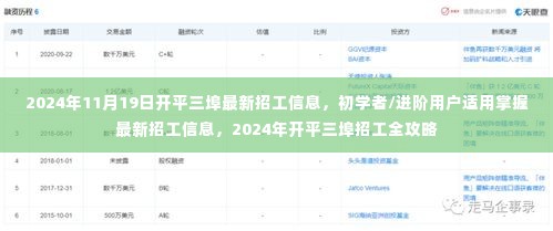 2024年开平三埠最新招工信息全攻略，初学者与进阶用户适用