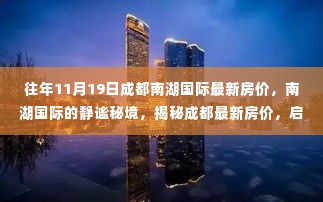 『启程探索心灵与自然和谐之旅,揭秘成都南湖国际最新房价与静谧秘境』