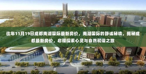 『启程探索心灵与自然和谐之旅,揭秘成都南湖国际最新房价与静谧秘境』