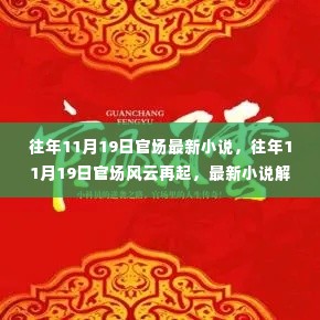 往年1月19日官场风云再起,最新小说解读与揭秘