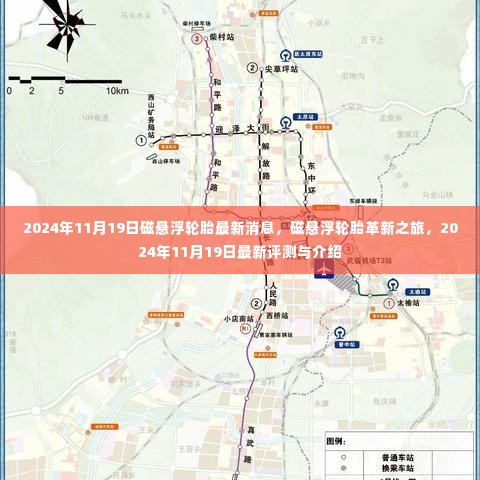 磁悬浮轮胎革新之旅,最新评测与介绍(2024年11月19日)