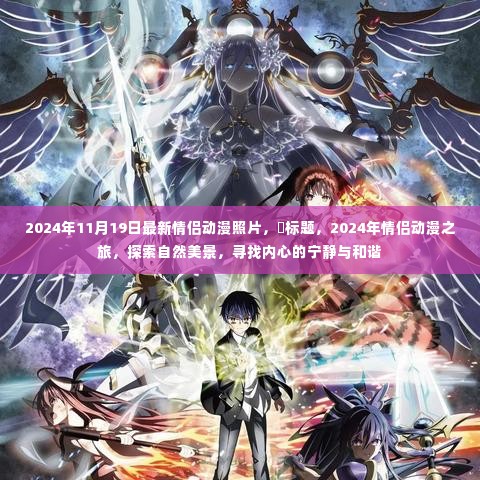 情侣动漫之旅,自然美景中的心灵和谐探索(2024年情侣动漫照片分享)