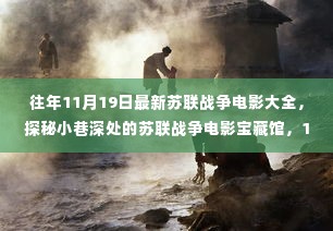 探秘苏联战争电影宝藏馆,独家观影盛宴,揭秘小巷深处的战争电影经典回顾(11月19日专场)