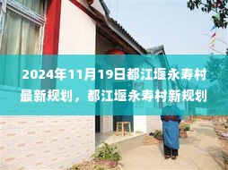 都江堰永寿村新规划揭秘,蓝图背后的故事与未来展望(2024年11月19日最新进展)