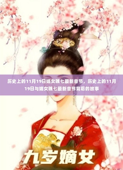 历史上的11月19日与嫡女晚七最新章节揭秘,背后的故事与最新更新
