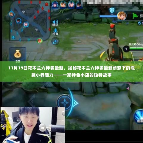 揭秘花木兰六神装最新动态下的独特小店故事,特色小店的隐藏魅力与小巷魅力探索