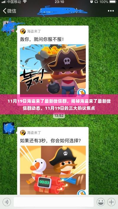 揭秘海盗来了最新微信群动态,热议焦点揭秘与三大热议焦点解析
