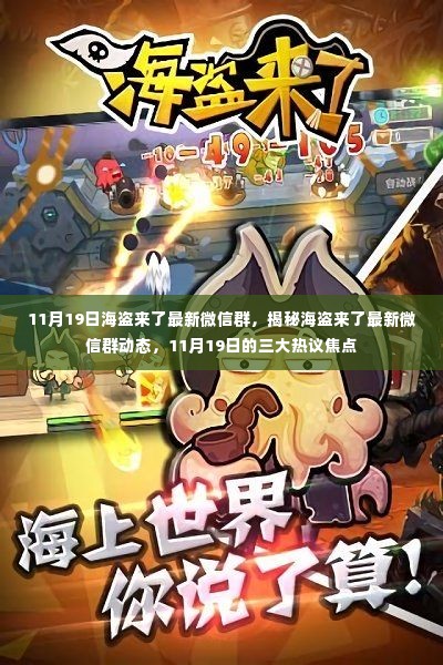 揭秘海盗来了最新微信群动态,热议焦点揭秘与三大热议焦点解析