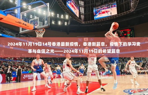 香港疫情最新动态,变革中的学习之光与希望篇章(2024年11月19日)
