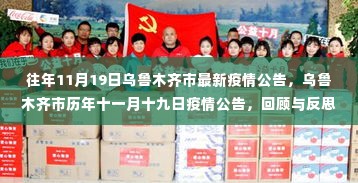 乌鲁木齐历年11月19日疫情公告回顾与反思,最新公告解读