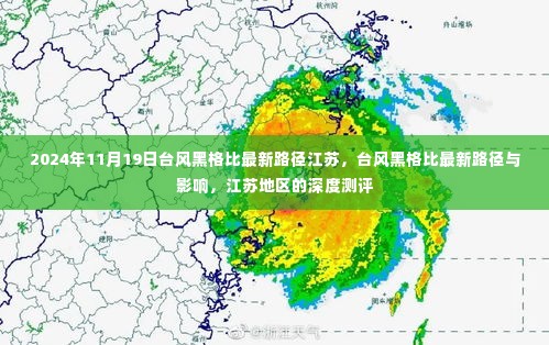 台风黑格比路径更新,影响江苏地区的深度测评与最新动态(2024年11月19日)