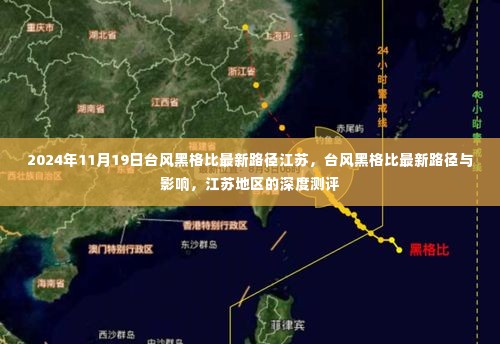 台风黑格比路径更新,影响江苏地区的深度测评与最新动态(2024年11月19日)