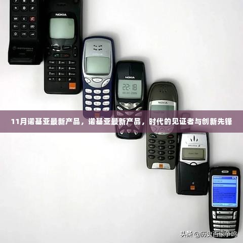 诺基亚创新先锋,11月最新产品时代见证