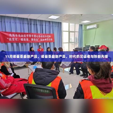 诺基亚创新先锋,11月最新产品时代见证