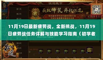 11月19日疲劳战任务详解与技能学习指南,初学者到进阶用户的挑战与策略