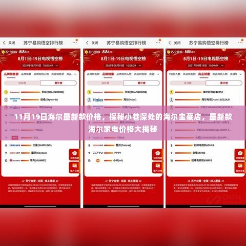 探秘小巷深处的海尔宝藏店,最新款家电价格一览表(11月19日更新)