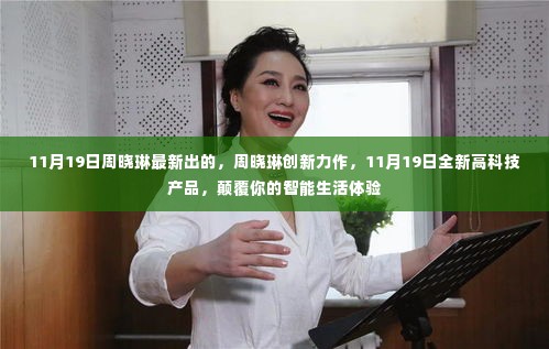 周晓琳创新力作,11月19日全新高科技产品,重塑智能生活体验