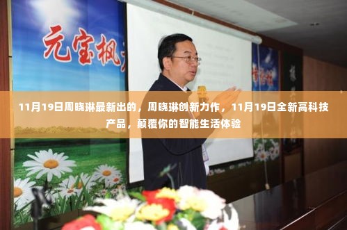 周晓琳创新力作,11月19日全新高科技产品,重塑智能生活体验