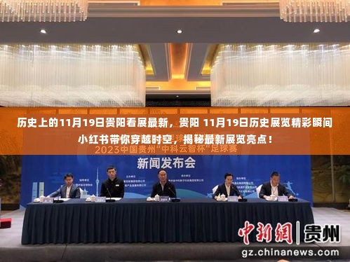 揭秘历史展览精彩瞬间,贵阳11月19日展览亮点小红书带你穿越时空