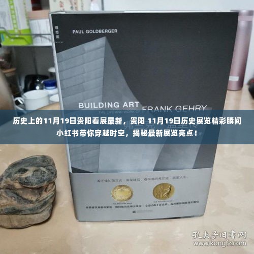 揭秘历史展览精彩瞬间,贵阳11月19日展览亮点小红书带你穿越时空