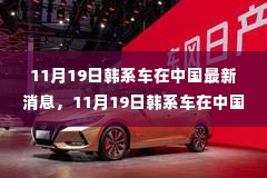 韩系车中国最新动态与市场趋势，创新突破在行动