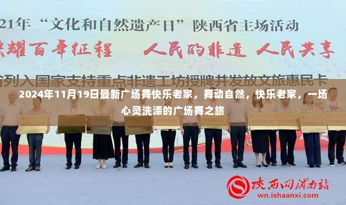 心灵洗涤之旅,最新广场舞快乐老家舞动自然,唤醒心灵的力量