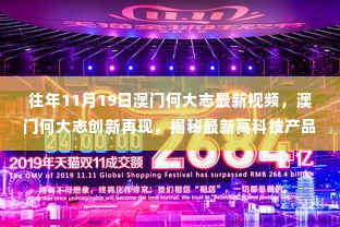 澳门何大志揭秘高科技产品,创新再现引领未来生活新篇章的视频发布!