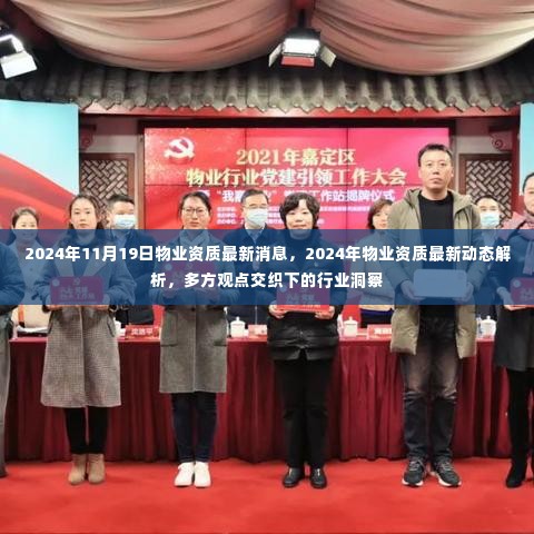 2024年物业资质最新动态解析,多方观点下的行业洞察