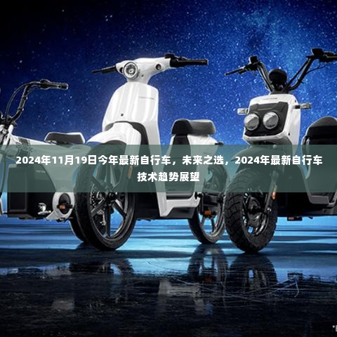 2024年最新自行车技术趋势展望,未来之选