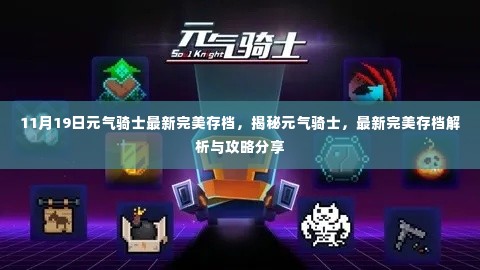 元气骑士最新完美存档解析与攻略分享(11月19日更新)