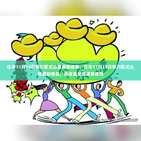 往年11月19日银川复式公寓最新楼盘,投资置业的优选选择