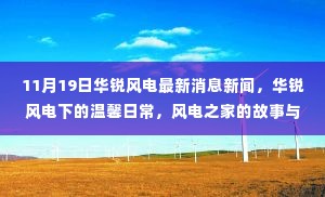 华锐风电的最新动态，风电之家的故事与情感纽带，温馨日常回顾