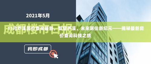 揭秘芦溪最新房价查询科技之旅，未来居住新纪元启动！