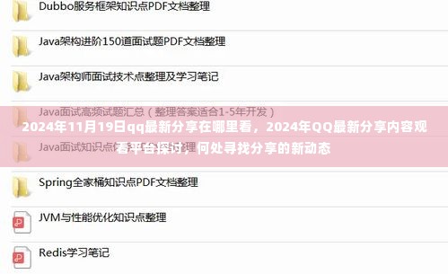 2024年QQ最新分享内容观看平台指南,探讨何处寻找分享的新动态