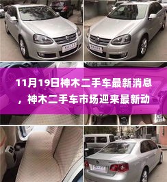 神木二手车市场最新动态,聚焦热点消息