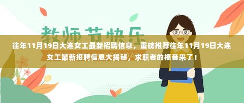 重磅推荐,往年11月19日大连女工最新招聘信息揭秘,求职福音!