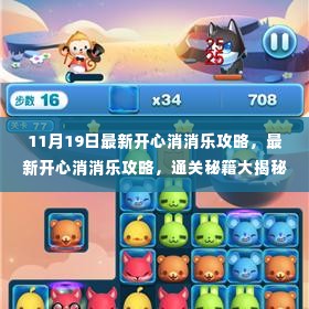 最新开心消消乐攻略揭秘,通关秘籍大解密(11月更新版)