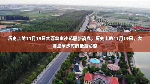 历史上的11月19日,大荔皇家沙苑最新动态揭秘