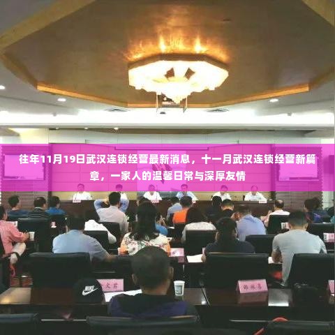 武汉连锁经营最新动态,温馨日常与深厚友情的十一月新篇章