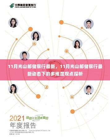 11月光山邮储银行最新动态深度解析,多维度观点探析