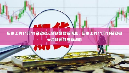 安徽天合联盟最新动态,揭秘历史上的重要时刻与最新消息回顾