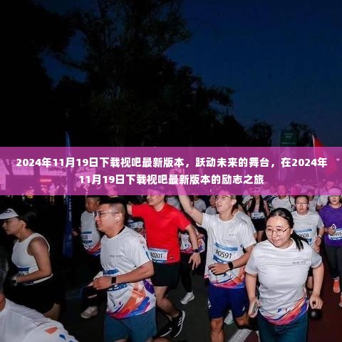 下载视吧最新版本,跃动未来的舞台,励志之旅启程