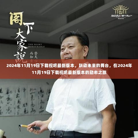 下载视吧最新版本,跃动未来的舞台,励志之旅启程