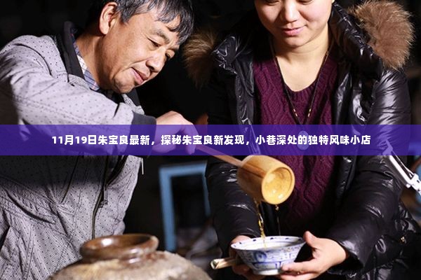 朱宝良新发现,小巷深处的独特风味小店揭秘