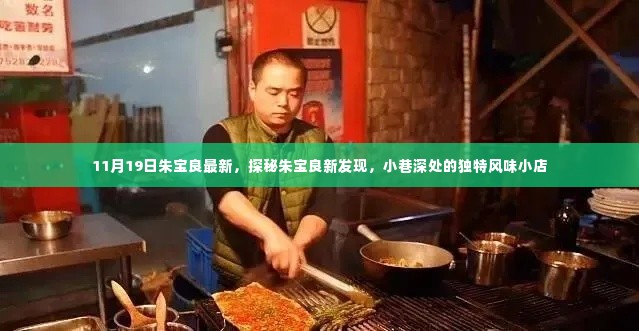 朱宝良新发现,小巷深处的独特风味小店揭秘