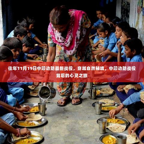 中印边防战役揭秘,穿越自然秘境的心灵之旅与涉政背景解读