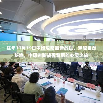 中印边防战役揭秘,穿越自然秘境的心灵之旅与涉政背景解读