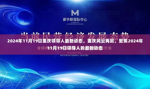 重庆领导人最新动态聚焦,风云再起,2024年11月19日的行动指南